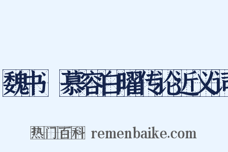 魏书·慕容白曜传论近义词是什么意思的图片
